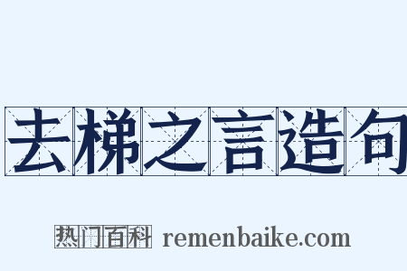 去梯之言造句是什么意思的图片